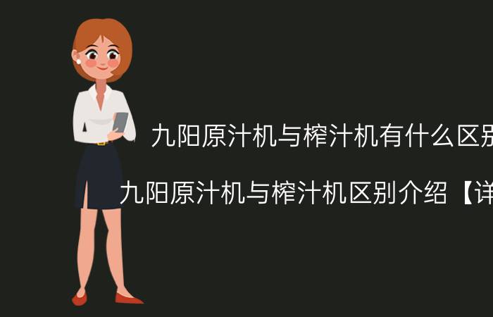 九阳原汁机与榨汁机有什么区别 九阳原汁机与榨汁机区别介绍【详解】